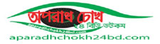 aparadhchokh24bd.com